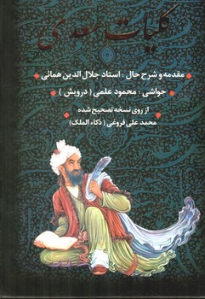 تصویر  کلیات سعدی - با قاب (وزیری-گالینگور)
